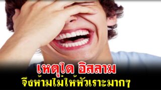 เหตุใด อิสลามจึงห้ามไม่ให้หัวเราะมากๆ