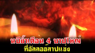 นบีย้ำเตือน 4 บาปใหญ่ ที่อัลลอฮ์สาปแช่ง