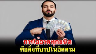 การโอ้อวดทุกชนิด คือสิ่งที่บาปในอิสลาม