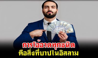 การโอ้อวดทุกชนิด คือสิ่งที่บาปในอิสลาม