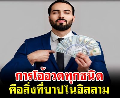การโอ้อวดทุกชนิด คือสิ่งที่บาปในอิสลาม