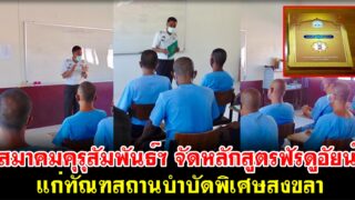 ไม่ทอดทิ้ง สมาคมคุรุสัมพันธ์ฯ จัดหลักสูตรฟัรดูอัยน์ แก่ทัณฑสถานบำบัดพิเศษสงขลา