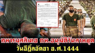 ทหารมุสลิมเฮ กห.อนุมัติวันลาหยุด วันอีฎิ้ลอัดฮา ฮ.ศ.1444