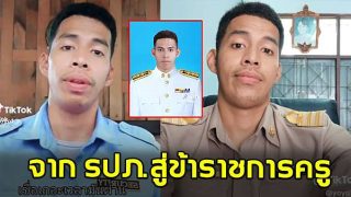 ชื่นชม ครูหวันอุสมาน จากรปภ.สุราษฯ มุ่งหน้าตามฝันจนสอบติดครู