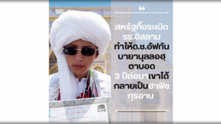 สหรัฐทิ้งระเบิด รร.อิสลาม ด.ช.อัฟกันตาบอด 3 ปีต่อมาเขาได้กลายเป็นฮาฟิซกุรอาน
