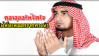 ดุอาอฺขอให้จิตใจ ไม่หันเหออกจากทางนำ