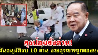 ลุงป้อมสั่งด่วน! ดันอนุมัติงบ 10 ล้าน ช่วยฮุจญาจถูกลอยแพ