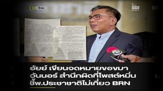 ‘อัยย์ เพชรทอง’ เขียนจดหมายขอขมา ‘วันมูหะมัดนอร์ มะทา’ สำนึกผิดที่โพสต์หมิ่น