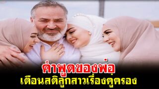 คำพูดของพ่อ เตือนสติลูกสาวเรื่องคู่ครอง