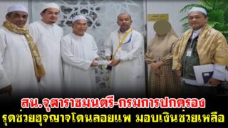 สน.จุฬาราชมนตรี-กรมการปกครอง รุดช่วยฮุจญาจโดนลอยแพ มอบเงินช่วยเหลือ