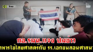 กอ.รมน.แจง ปมข่าวทหารใช้ไสยศาสตร์กับ รร.เอกชนสอนศาสนา