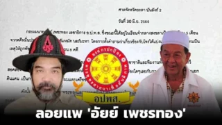 ลอยแพ “อัยย์ เพชรทอง” ธรรมกายเมิน-อปพส.ไม่เหลียวแล