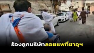 มีฮุจญาจถึง 500 คน ถูกบริษัทอาบูฮานานแทรเวิล ลอยแพที่ซาอุฯปล่อยให้อดมื้อกินมื้อ
