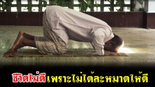 ชีวิตไม่ดีเพราะไม่ได้ละหมาดให้ดี