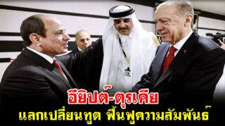 อียิปต์-ตุรเคีย แลกเปลี่ยนทูต ฟื้นฟูความสัมพันธ์