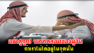 อย่าดูถูก! บททดสอบของผู้อื่น ถ้าเราไม่ได้อยู่ในจุดนั้น