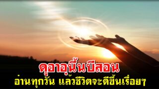 ดุอาอฺนี้นบีสอน อ่านทุกวันแล้วชีวิตจะดีขึ้นเรื่อยๆ