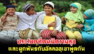 ประโยคที่คนมีความสุข และผูกพันธ์กับอัลลอฮฺเขาพูดกัน