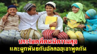 ประโยคที่คนมีความสุข และผูกพันธ์กับอัลลอฮฺเขาพูดกัน