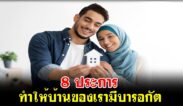 8 ประการ ทำให้บ้านของเรามีบารอกัต