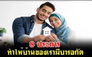 8 ประการ ทำให้บ้านของเรามีบารอกัต