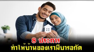 8 ประการ ทำให้บ้านของเรามีบารอกัต