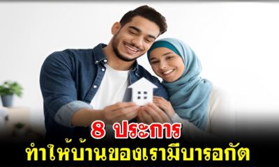8 ประการ ทำให้บ้านของเรามีบารอกัต