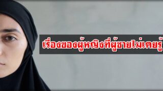 เรื่องของผู้หญิงที่ผู้ชายไม่เคยรู้