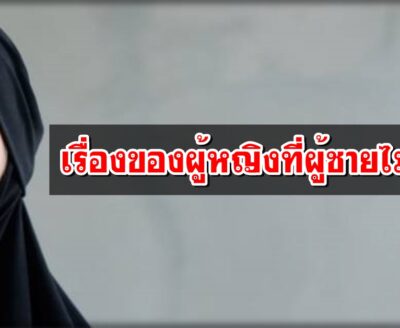 เรื่องของผู้หญิงที่ผู้ชายไม่เคยรู้