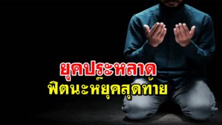 ยุคประหลาด ฟิตนะห์ยุคสุดท้าย