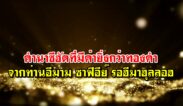 คำนาซีฮัตที่มีค่ายิ่งกว่าทองคำ จากท่านอีมาม ซาฟีอีย์ รอฮีมาฮุลลอฮ