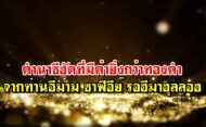 คำนาซีฮัตที่มีค่ายิ่งกว่าทองคำ จากท่านอีมาม ซาฟีอีย์ รอฮีมาฮุลลอฮ