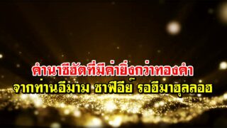 คำนาซีฮัตที่มีค่ายิ่งกว่าทองคำ จากท่านอีมาม ซาฟีอีย์ รอฮีมาฮุลลอฮ