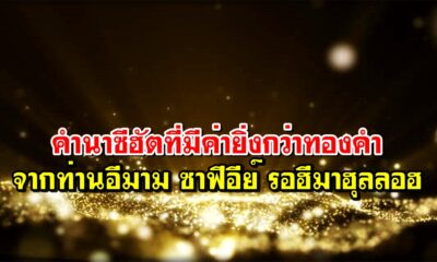 คำนาซีฮัตที่มีค่ายิ่งกว่าทองคำ จากท่านอีมาม ซาฟีอีย์ รอฮีมาฮุลลอฮ
