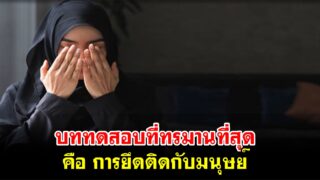 บททดสอบที่ทรมานที่สุด คือ การยึดติดกับมนุษย์