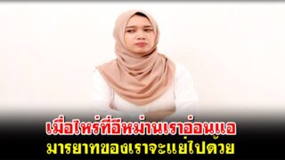 เมื่อไหร่ที่อีหม่านเราอ่อนแอ มารยาทของเราจะแย่ไปด้วย