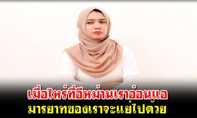 เมื่อไหร่ที่อีหม่านเราอ่อนแอ มารยาทของเราจะแย่ไปด้วย