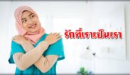 รักที่เราเป็นเรา