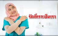 รักที่เราเป็นเรา