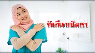 รักที่เราเป็นเรา