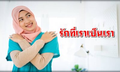 รักที่เราเป็นเรา