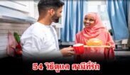 54 วิธีดูแล สามีที่รัก