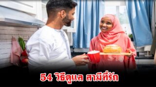 54 วิธีดูแล สามีที่รัก