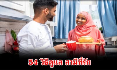 54 วิธีดูแล สามีที่รัก