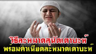 ละหมาดเตาบัต มีวิธีการอย่างไร?