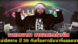 ชาวแคนาดา ตาบอดแต่กำเนิด เข้าอิสลาม ปี 39 กับเรื่องราวอันน่าทึ่งของเขา