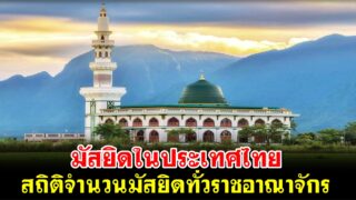 มัสยิดในประเทศไทย สถิติจำนวนมัสยิดทั่วราชอาณาจักร