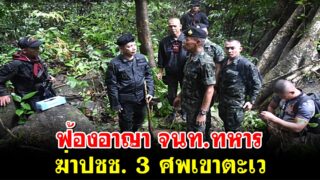 ฟ้องอาญา จนท.ทหารฆ่าปชช. 3 ศพเขาตะเว
