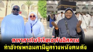ดาราสาวไนจีเรียเข้ารับอิสลาม ทำฮัจญ์พร้อมสามีผู้สร้างหนังคนดัง