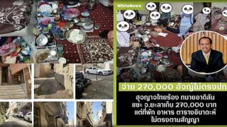 ฮุจญาจไทยร้อง ทนายอาดิลัน แซะยะลาเก็บ 270,000 บาท แต่ที่พัก อาหาร ไม่ตรงตามสัญญา